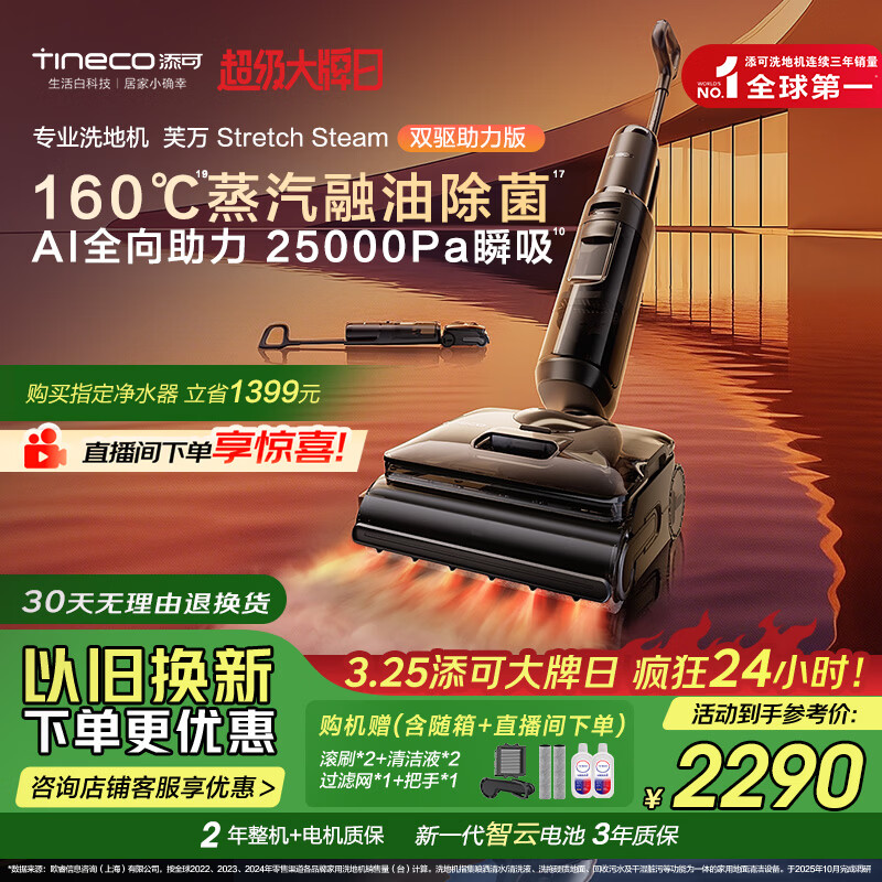 添可芙万StretchSteam双驱助力版【智驱版升级款】蒸汽洗地机躺平0缠毛吸拖自动清洗扫地机器人