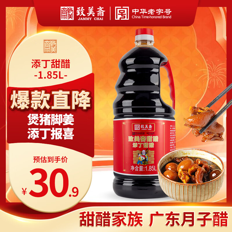 致美斋添丁甜醋1.85L 猪脚姜醋蛋月子醋糯米醋广东特产老字号