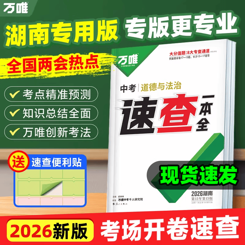 【湖南现货】2026万唯中考湖南速查一本全道德与法治政治历史地理生物初三九年级开卷神器速记手册总复习资料试题研究万维官方旗舰店 速查一本全【道法+历史】