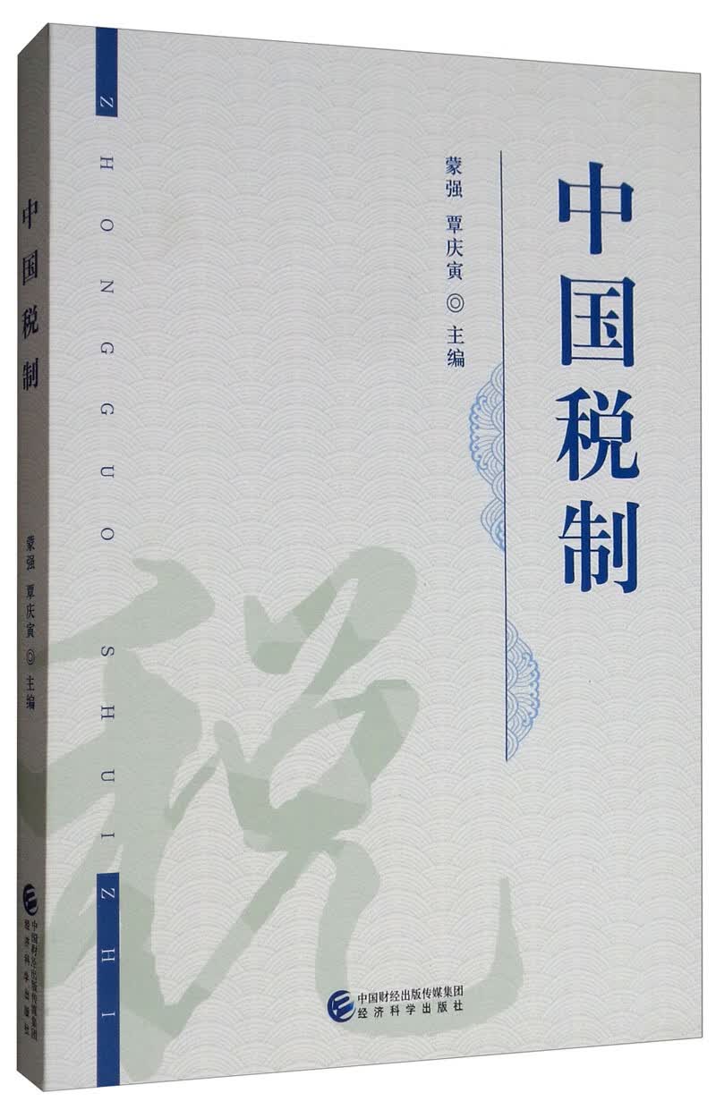中国税制