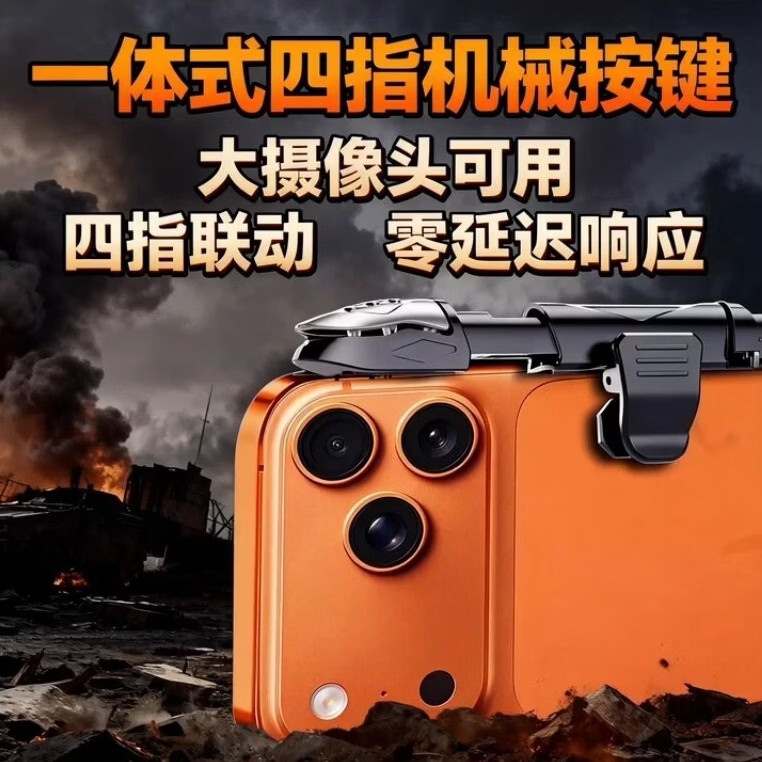 一体式六指机械按键吃鸡神器手机肩键苹果安卓通用连发器手游外设物理外挂使命召唤三角洲压枪辅助 四指机械一体式按键 白色