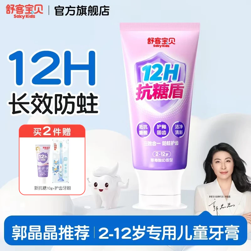 舒客宝贝儿童牙膏抗糖不辣口3-6-12岁防蛀含氟克服龋齿换牙期郭晶晶推荐 【2-12岁】草莓酸奶味60g