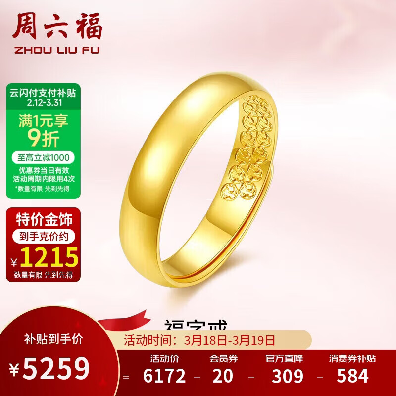 周六福福字黄金戒指女素圈生日礼物计价AA010916 活口15号 约4.33g