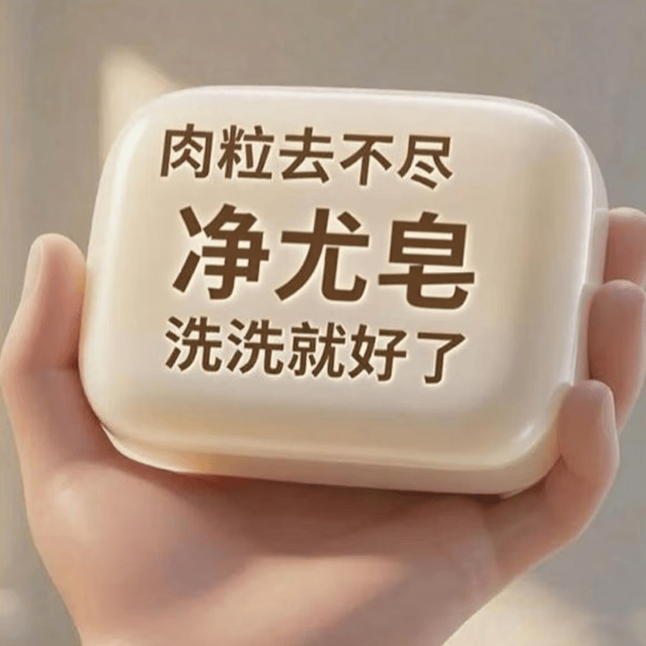 L0【国药匠心去疣痣皂】全身小肉粒扁平尤丝状尤疣瘊抑菌祛疣香皂 【拍1发3】28%轻度客户购买