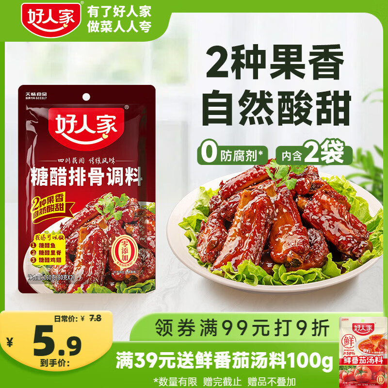 好人家糖醋排骨调料160g 【0添加防腐剂】酸甜好吃方便一料多用调味品