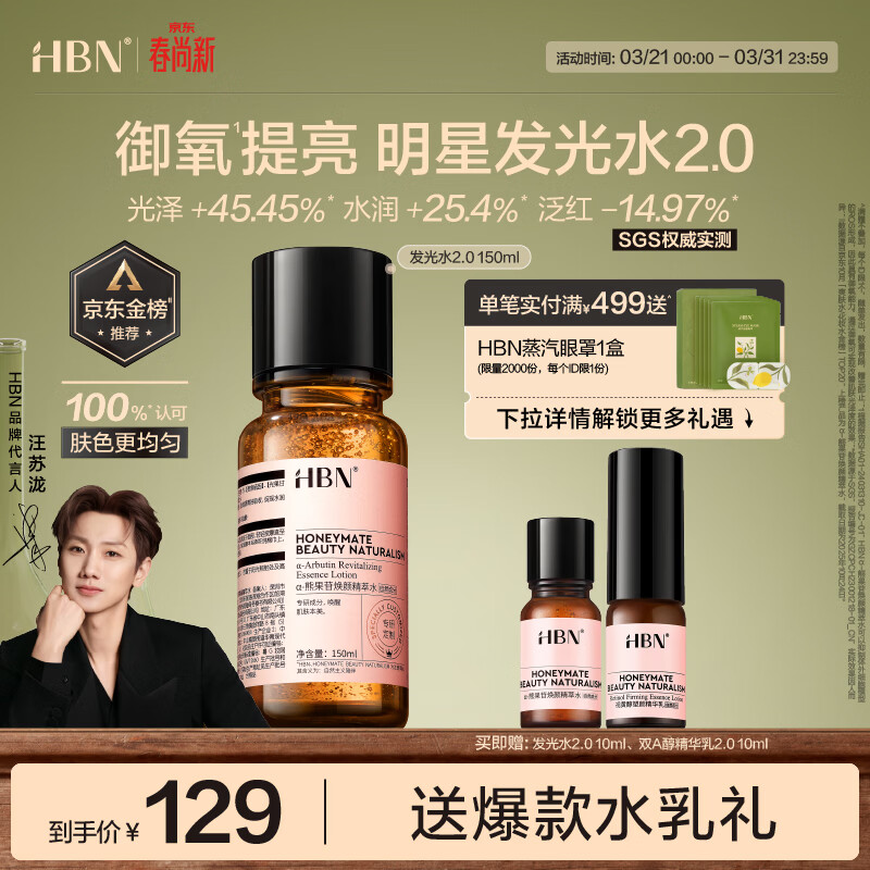 HBN发光水2.0精萃水精华水熊果苷焕提亮肤色补水护肤品生日礼物