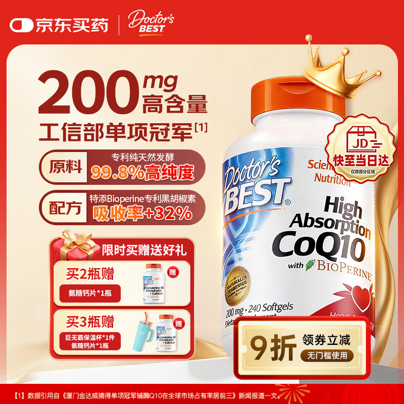 Doctor's best多特倍斯金达威辅酶Q10软胶囊护心脏备孕提升32%吸收含黑胡椒素 【TOP爆款】200mg 240粒*1瓶