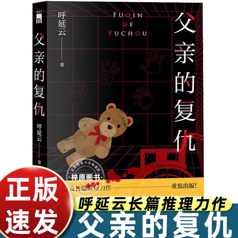 父亲的复仇 呼延云正版悬疑推理小说 社会现实向刑侦犯罪文学 烧脑探案高能反转深刻剖析人性 国产原创长篇畅销侦探书籍 父亲的复仇