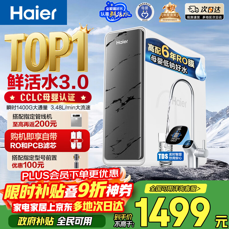 海尔（Haier）净水器鲜活水pro1200G6年RO膜抑菌滤芯净饮机家用厨房专用台下用反渗透过滤直饮净水机R793