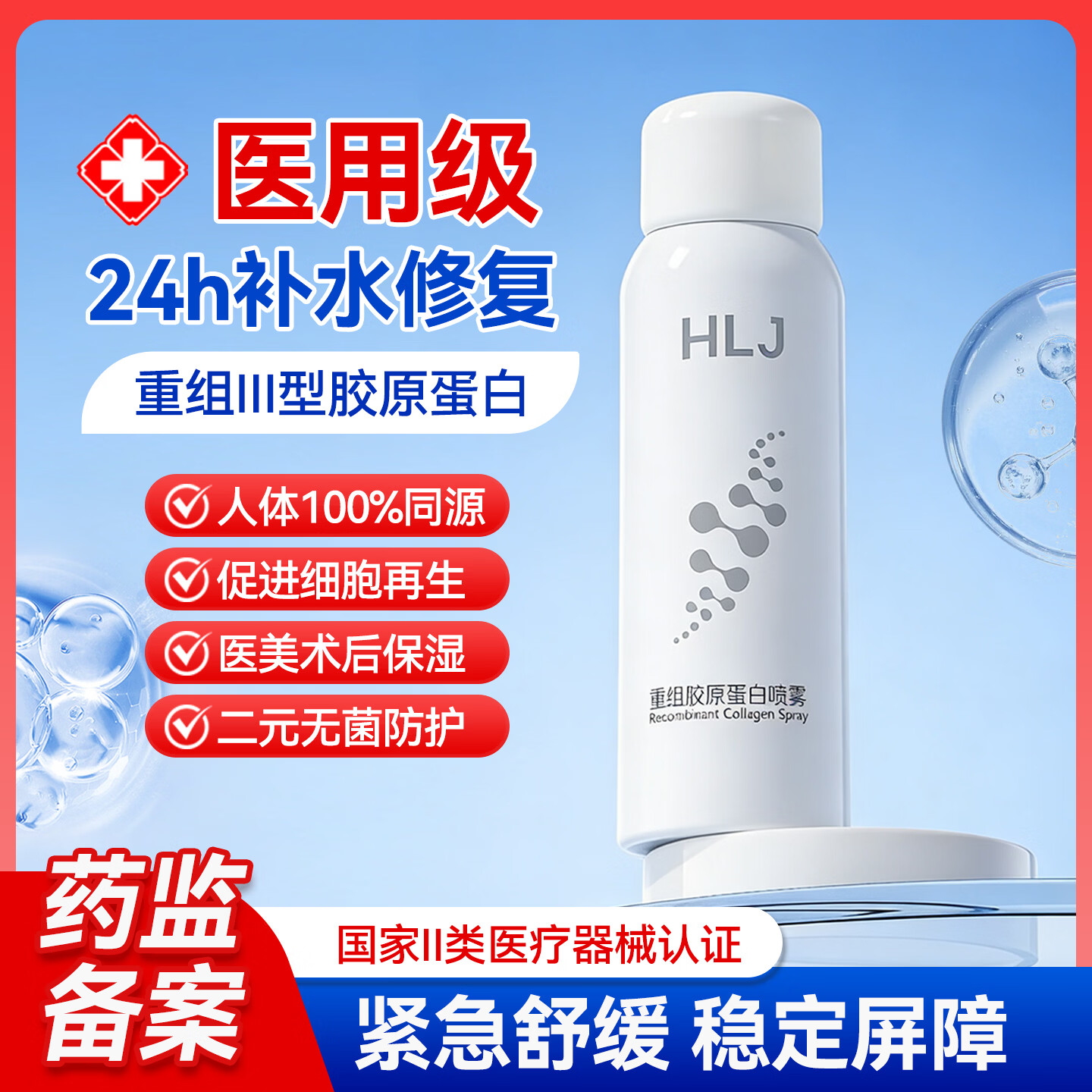 光域·环曜（GLUMISPHERE）重组胶原蛋白生物修复敷料激光子果酸微整形创面愈合喷雾100ML/瓶 保湿喷雾 100ml *1瓶装X3