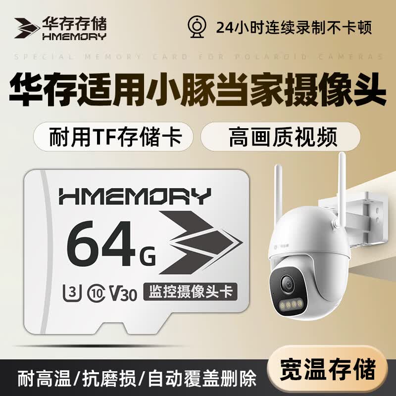 华存存储TF卡适用小豚当家摄像头内存卡高速Class10专用fat32格式循环录制Micro sd卡 TF64G【监控摄像头专用内存卡】配读卡器 京东折扣/优惠券