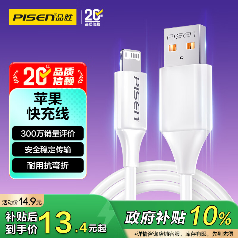 品胜[新升级]苹果数据线快充充电线 适用iPhone14promax/13/12/11/8/Xs手机平板iPad车载USB充电器线