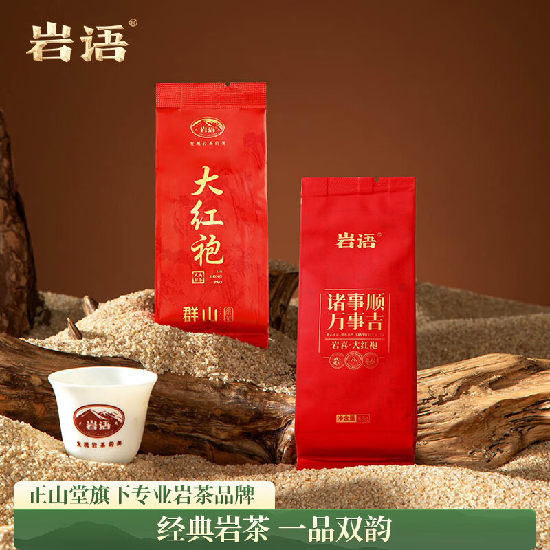 岩语正山堂 武夷岩茶 岩喜大红袍 茶叶礼盒 乌龙茶中足火送礼长辈礼品 16.5g（岩喜群山大红袍组合试饮）