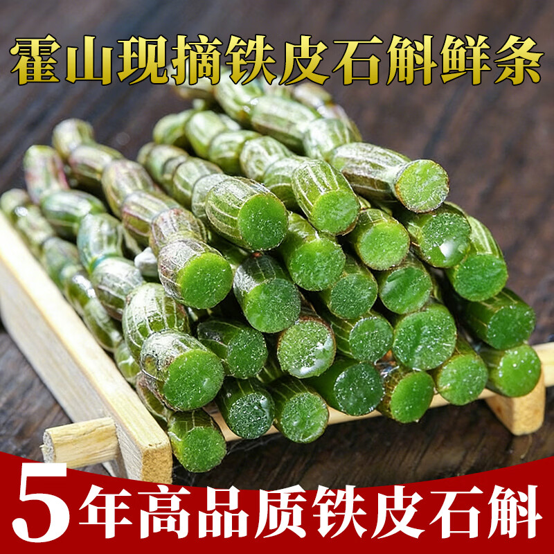 霍山王妹【顺丰发货】现摘正宗安徽霍山产铁皮石斛鲜条礼盒新鲜5年鲜石斛 250g现摘精选五年野外环境生长石斛