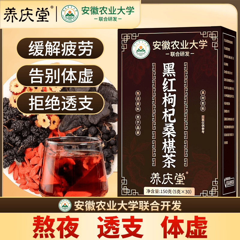 养庆堂（YANGQINGTANG）养庆堂黑红枸杞桑葚茶150g红枣熬夜体虚加班恢复男女同款养生茶 【150包】熬夜恢复提升免疫力补气血 150g*5盒