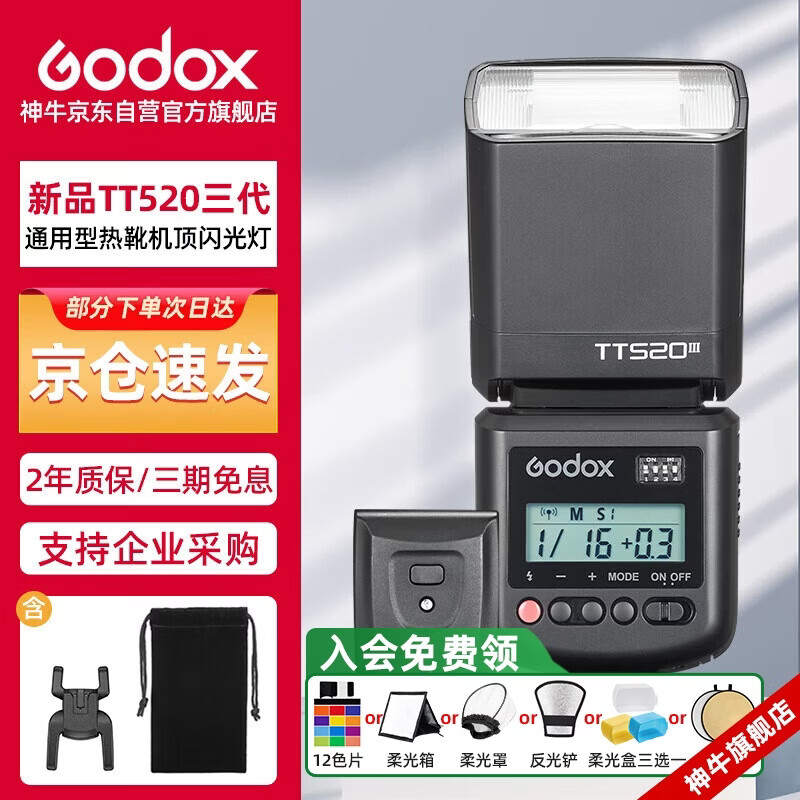 神牛TT520III热靴机顶闪光灯 兼容佳能尼康索尼相机外拍闪光离机热靴闪光灯 通用型 （带引闪器）
