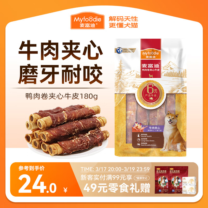 麦富迪狗狗零食 鸭肉卷夹心牛皮180g成幼犬磨牙棒训练奖励宠物零食