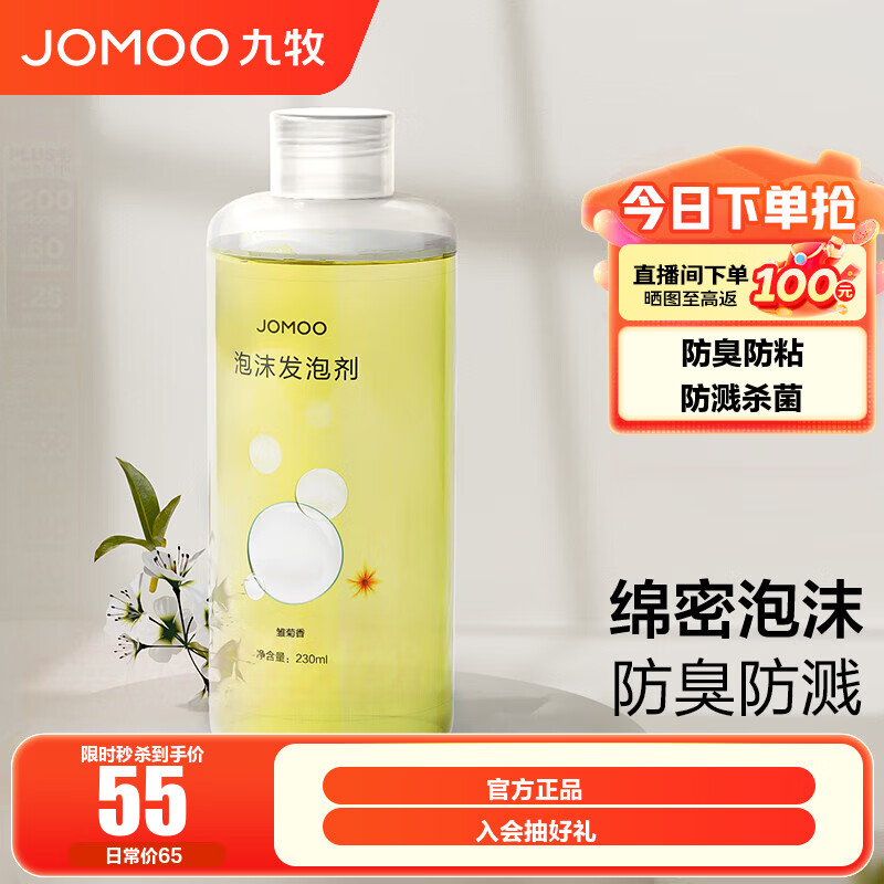 九牧（JOMOO）发泡剂智能马桶智能一体机升级抗菌泡沫盾防溅防臭魔力泡发泡液 发泡剂230ml三瓶装【雏菊香】 防溅杀菌防臭防粘