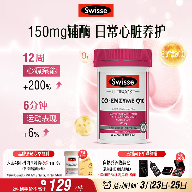 Swisse斯维诗 辅酶Q10胶囊150mg  强健心肌保护心脏心脑血管 50粒/瓶