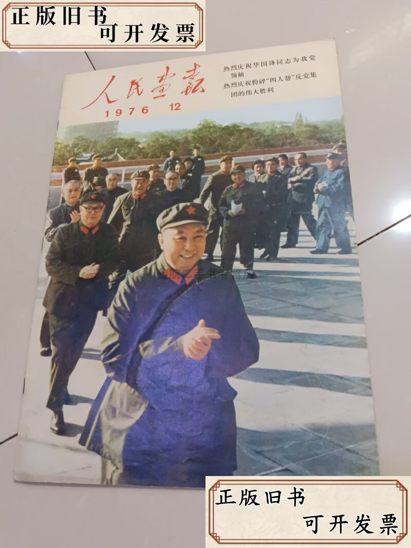 【二手】人民画报1976，12  人民画报社 中国画报出版社