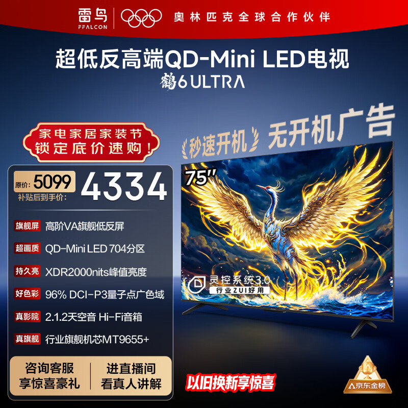 FFALCON雷鸟电视 75鹤6 Ultra 25款（PLUS版） 75英寸 QD-MiniLED 高阶VA 家电国家补贴电视75S595C Ultra