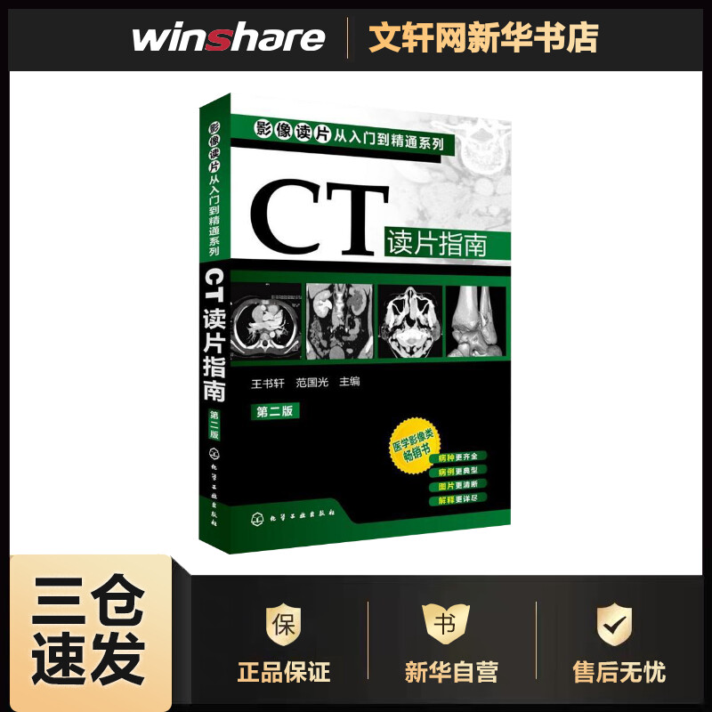 影像读片从入门到精通系列--CT读片指南(二版)(第2版) 王书轩 编 书籍