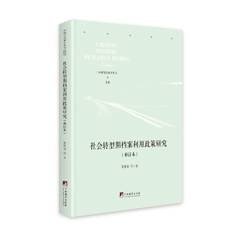 社会转型期档案利用政策研究