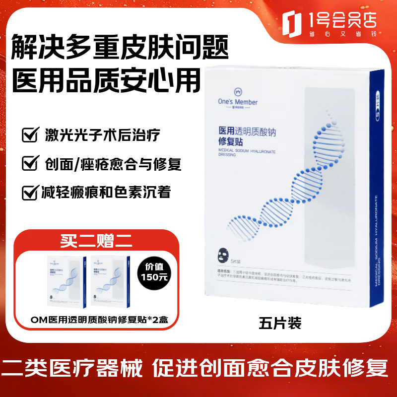 1号会员店（One's Member）医用透明质酸钠修复贴黑膜面膜状修复敏感医用敷料5片/盒