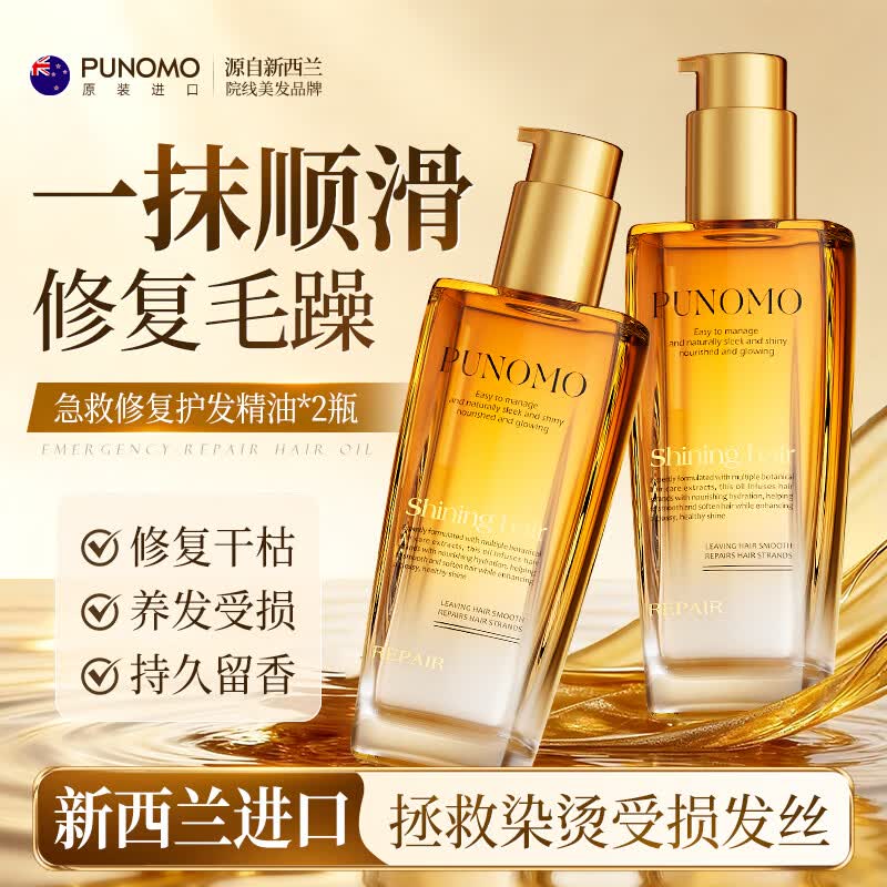 PUNOMO护发精油喷雾修复干枯受损毛躁养发头发持久留香防断柔顺女士免洗 【89%用户选择】100ml*2