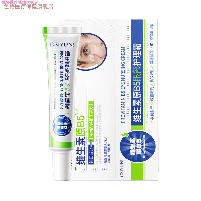 色格家庭护理欧丝韵维生素原B5眼部护理霜改善眼袋眼周干燥保湿眼霜抗 1支*30g[正品店保障-放心购]