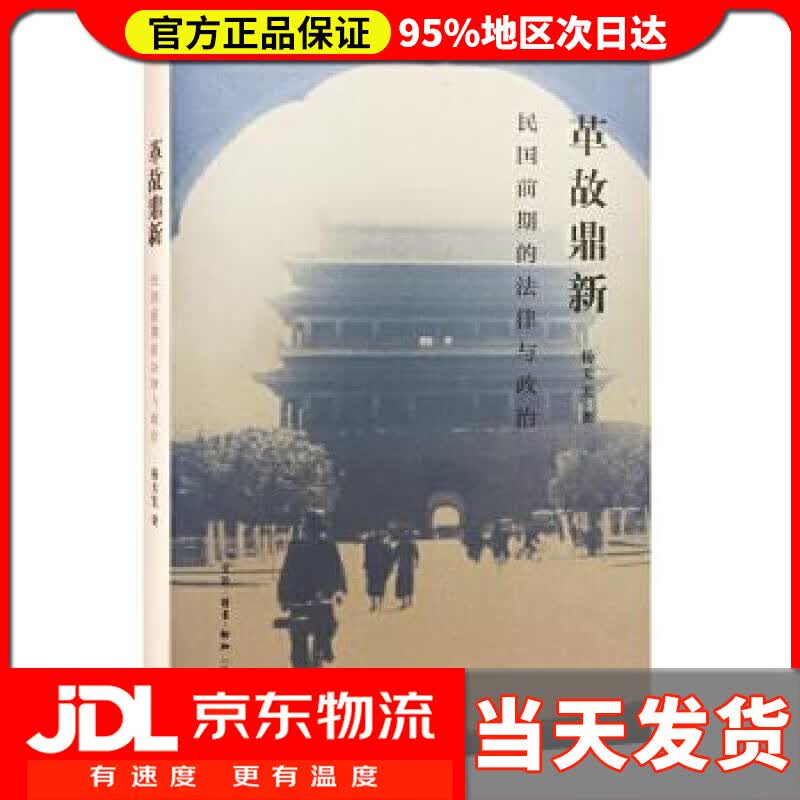 【送货上门】革故鼎新 杨天宏 著 生活.读书.新知三联书店 9787108059901使用感如何?