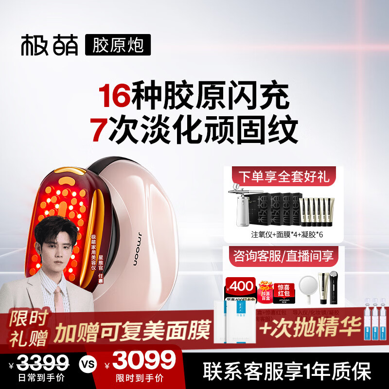 极萌【任豪同款】快至当日达政府补贴max3代胶原炮美容仪礼盒提拉紧致抗皱淡纹水光送女友