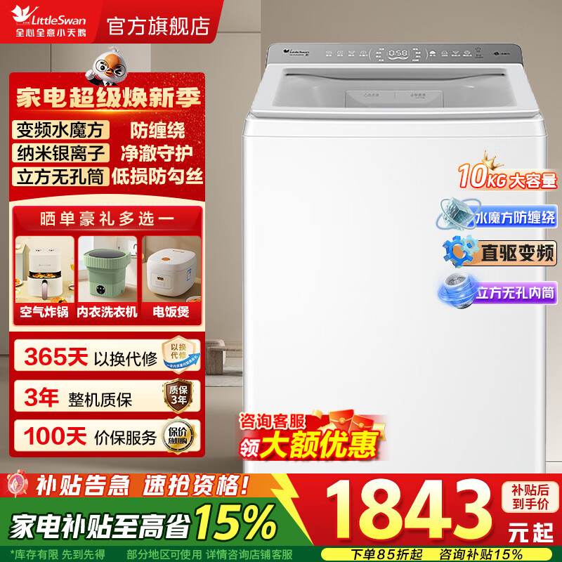 小天鹅（LittleSwan）小乌梅2.0波轮洗衣机全自动家用10公斤水魔方防缠绕除菌除螨直驱变频 以旧换新 家电补贴 小乌梅2.0轻奢白色： 直驱变频水魔方+无孔内桶 波轮