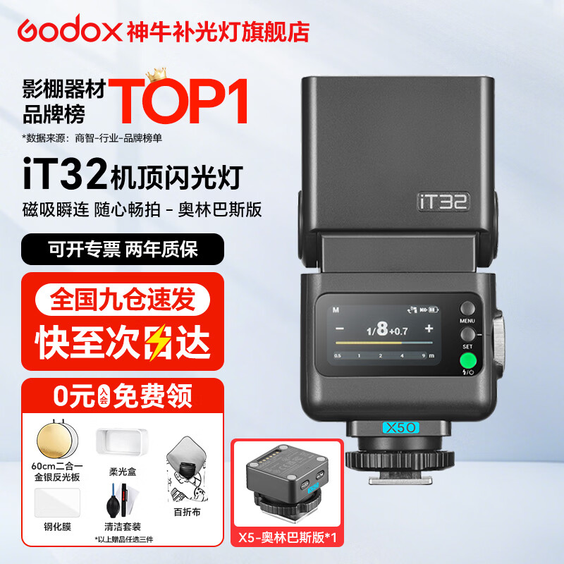 神?！拘缕番F貨】iT32機頂閃光燈＆X5引閃器TTL高速同步相機攝影燈適用佳能尼康索尼富士便攜 【奧林巴斯/松下】iT32+X5引閃器-入會有禮 官方標配