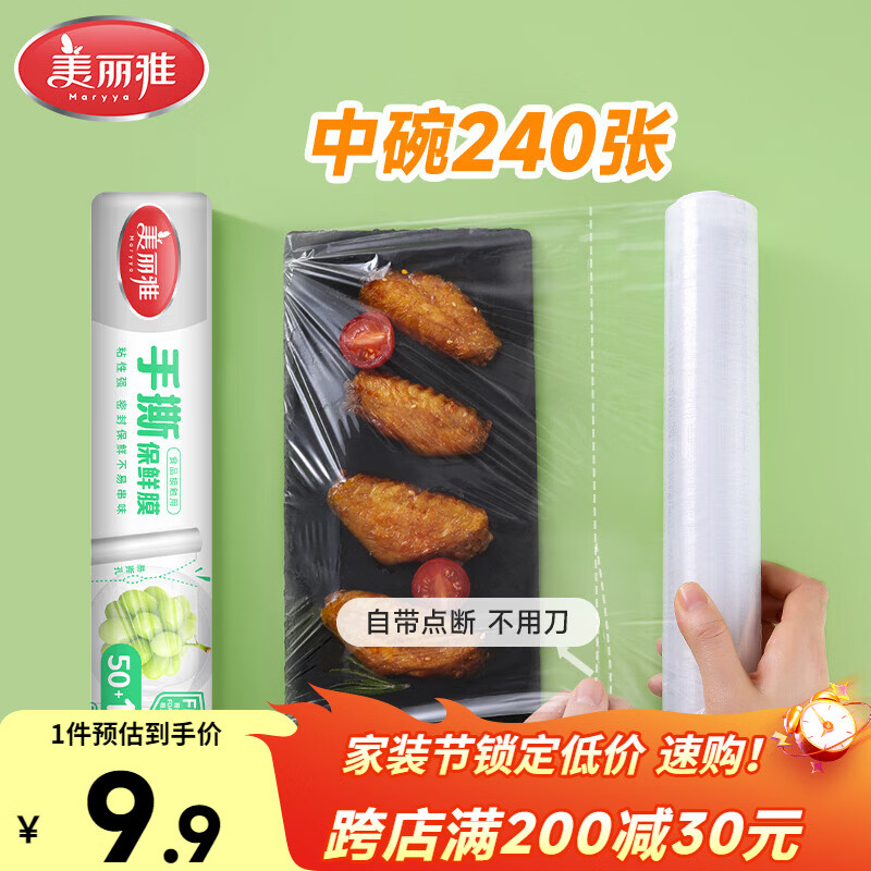 美丽雅食品级一次性保鲜膜点断式25cm*60米加厚可微波炉冰箱家用