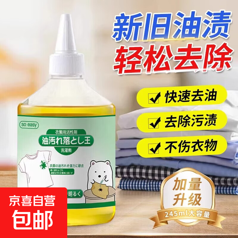 衣服去油渍油迹神器去顽固污渍去油王衣物清洗去黄去渍油污清洁剂 1瓶【体验装】贵在运费 【245ml】去油王污渍清洁液