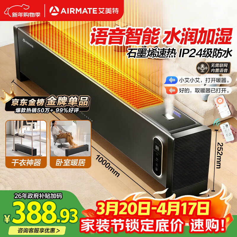 艾美特（AIRMATE）【升级加湿】石墨烯踢脚线/电热取暖器/电暖器/暖风机/电暖气片 家用语音加湿温控移动地暖 