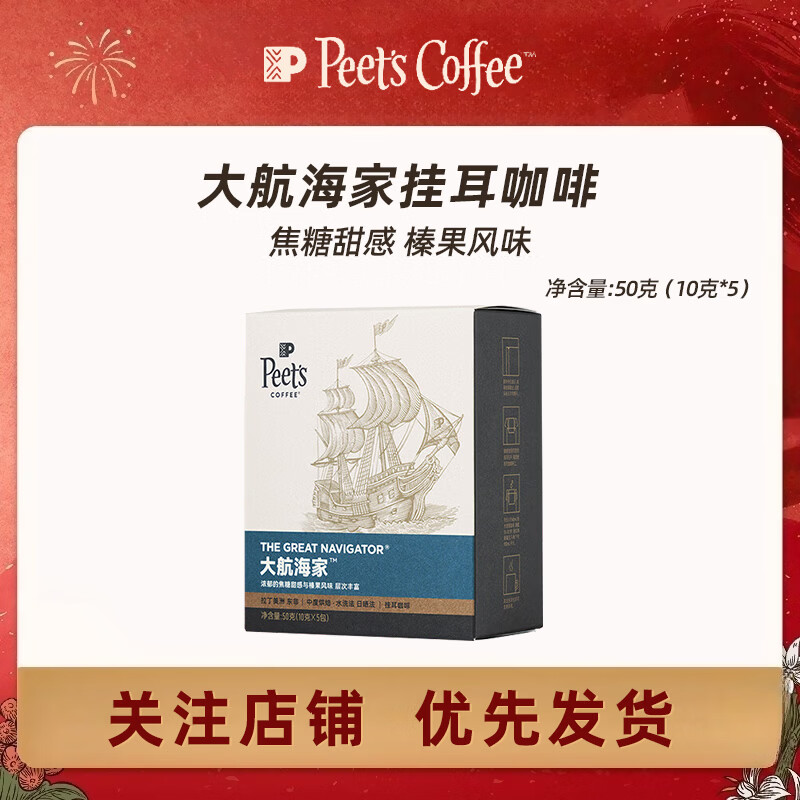 皮爷咖啡大航海家 家常新鲜 挂耳滤泡式 黑咖啡粉 50g/盒【新品出售】 大航海家*1盒