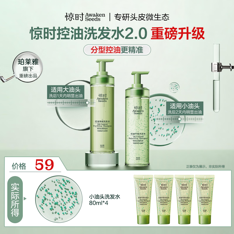惊时 AWAKEN SEEDS【重磅升级】惊时洗发水控油2.0新升级分型小油头中样组合80ml*4
