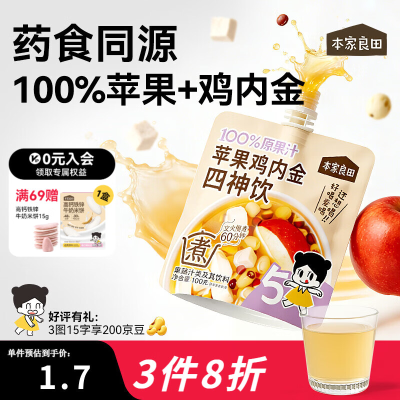 本家良田苹果鸡内金四神饮100g免煮古方食养健康营养果汁送儿童食谱 鸡内金四神饮|苹果调味 100g*16袋