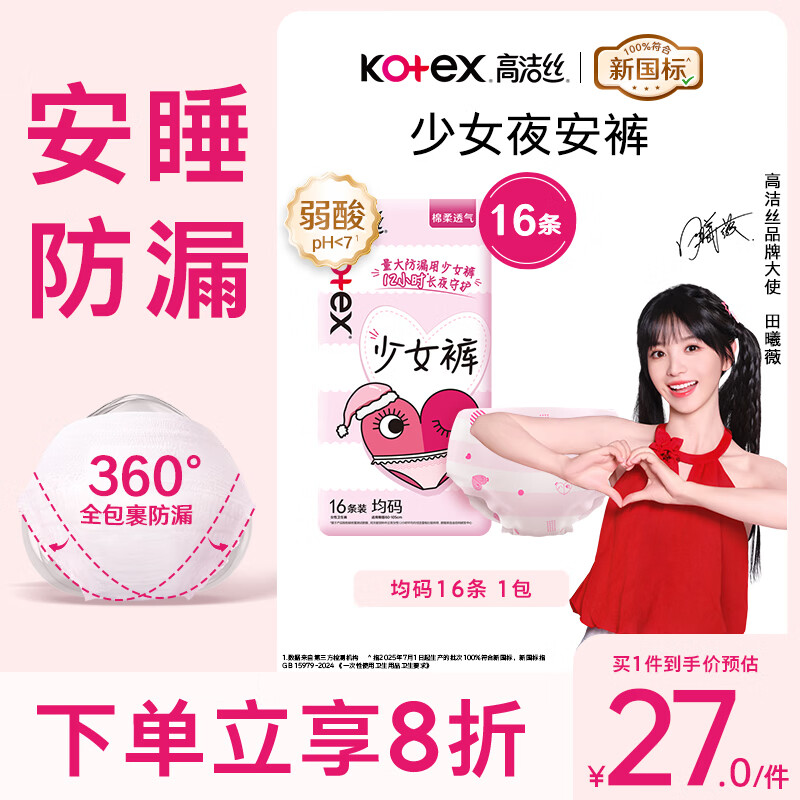高洁丝【超薄安睡】少女裤夜安裤均码16条安睡裤裤型卫生巾京东自营旗舰