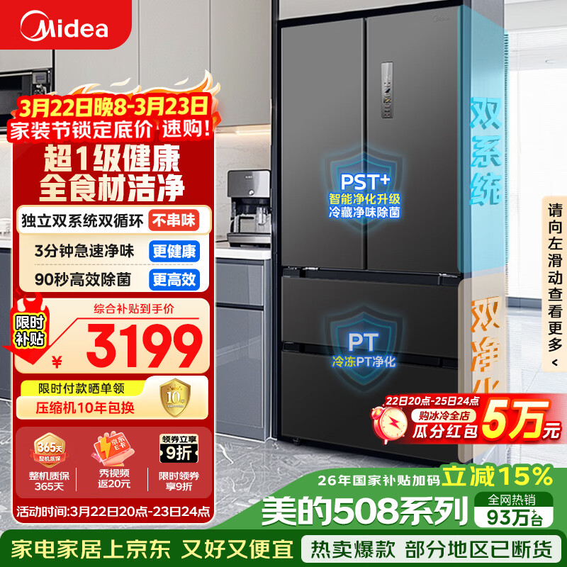 美的（Midea）508L法式四开门冰箱双系统循环一级能效除菌净味风冷无霜大容量以旧换新BCD-508WTPZM(E) 国家补贴