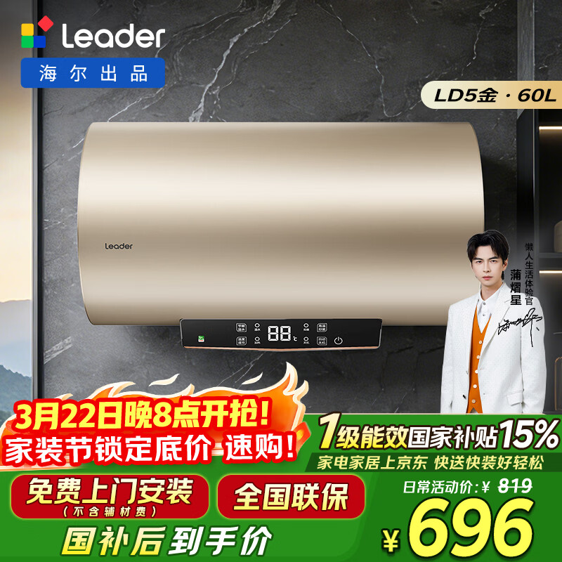 海尔出品统帅60升电热水器京东自营上门安装 国家补贴 2200W节能速热一级能效家用储水式LEC6001-LD5金