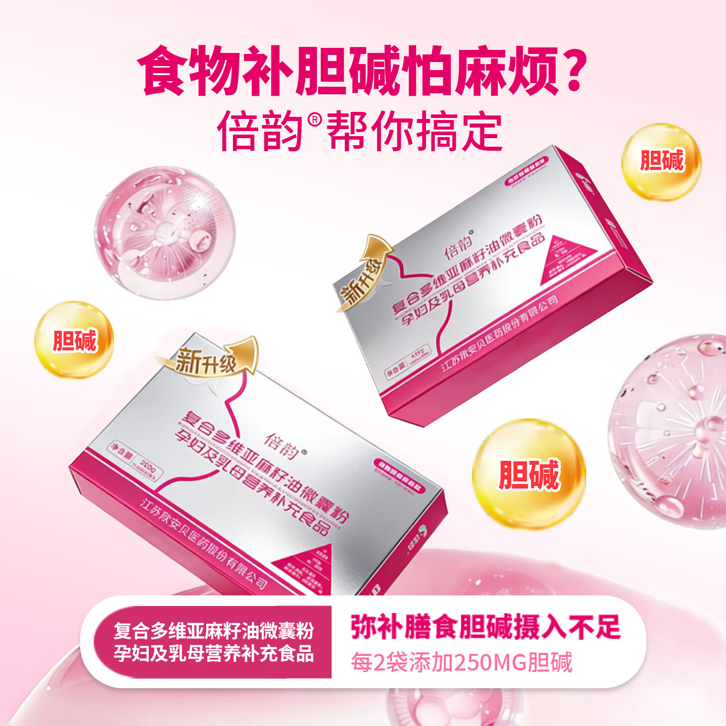 欣安贝倍韵亚麻酸复合多维亚麻籽油微囊粉孕妇乳母营养补充食品叶酸DHA 【1盒装】 60袋*1盒