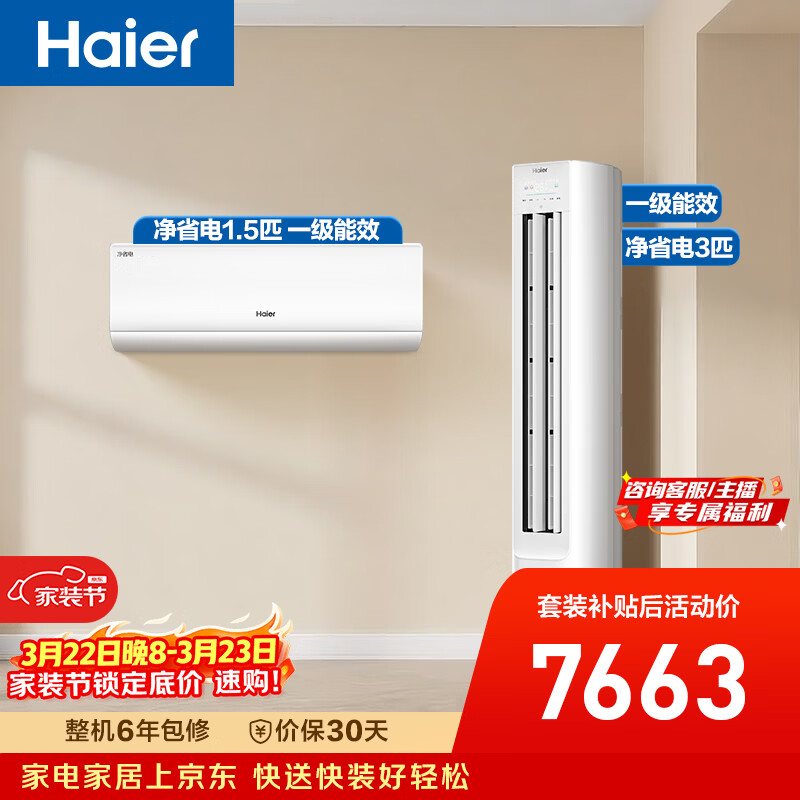 海尔净省电空调套装 小红花套系 纯铜管AI节能大1.5匹挂机大3匹柜机 新一级变频冷暖 一室一厅以旧换新