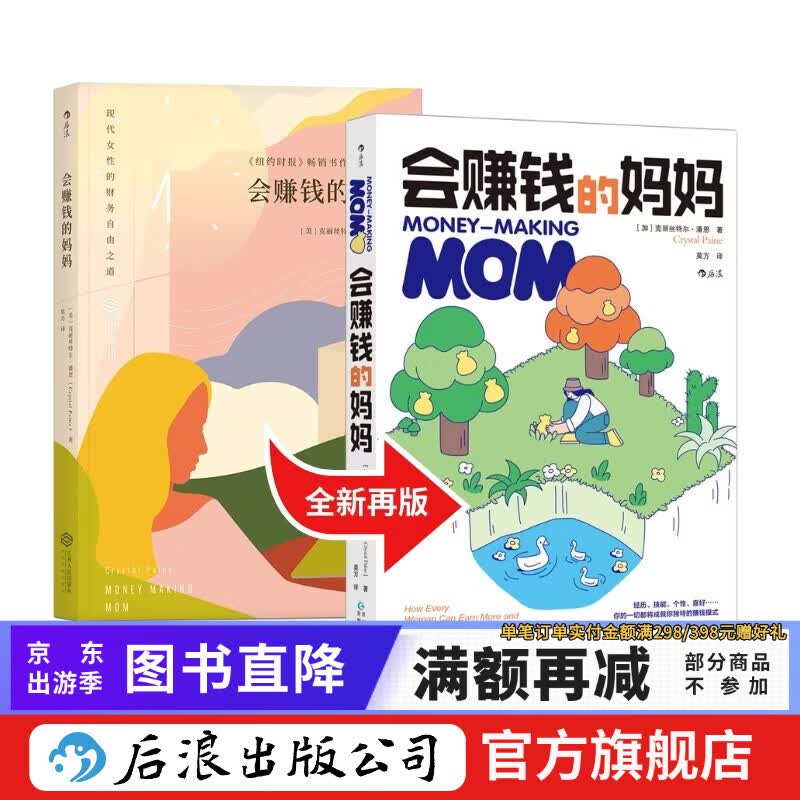 会赚钱的妈妈 2025年全新再版 理财创业 财务自由终身成长 女性的觉醒 成功励志 后浪正版