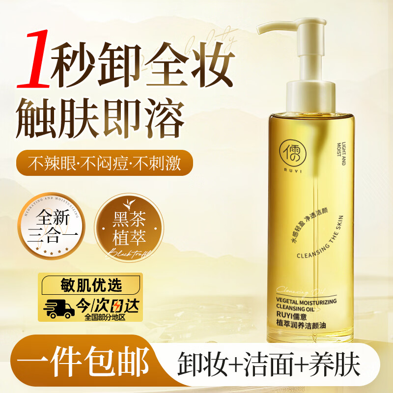 儒意（RUYI）黑茶卸妆油深层清洁细致毛孔去黑头敏感肌温和养肤眼唇卸妆水一体