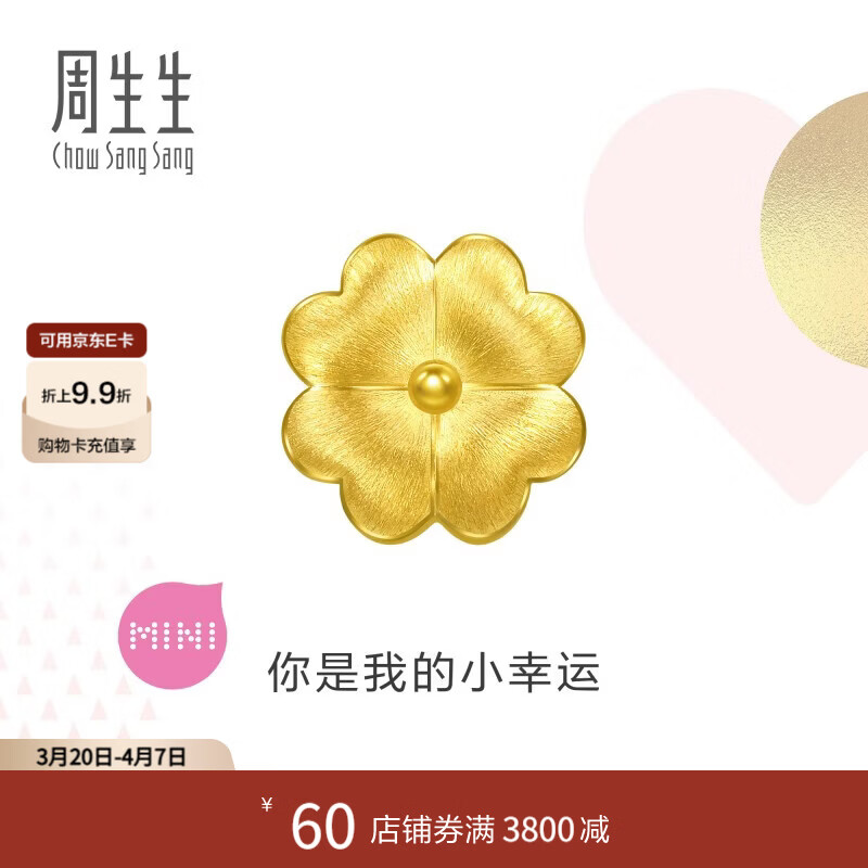 周生生浪漫奇缘黄金转运珠 足金Charme爱心四叶草蝴蝶结串珠 组合单颗 四叶草 96354C