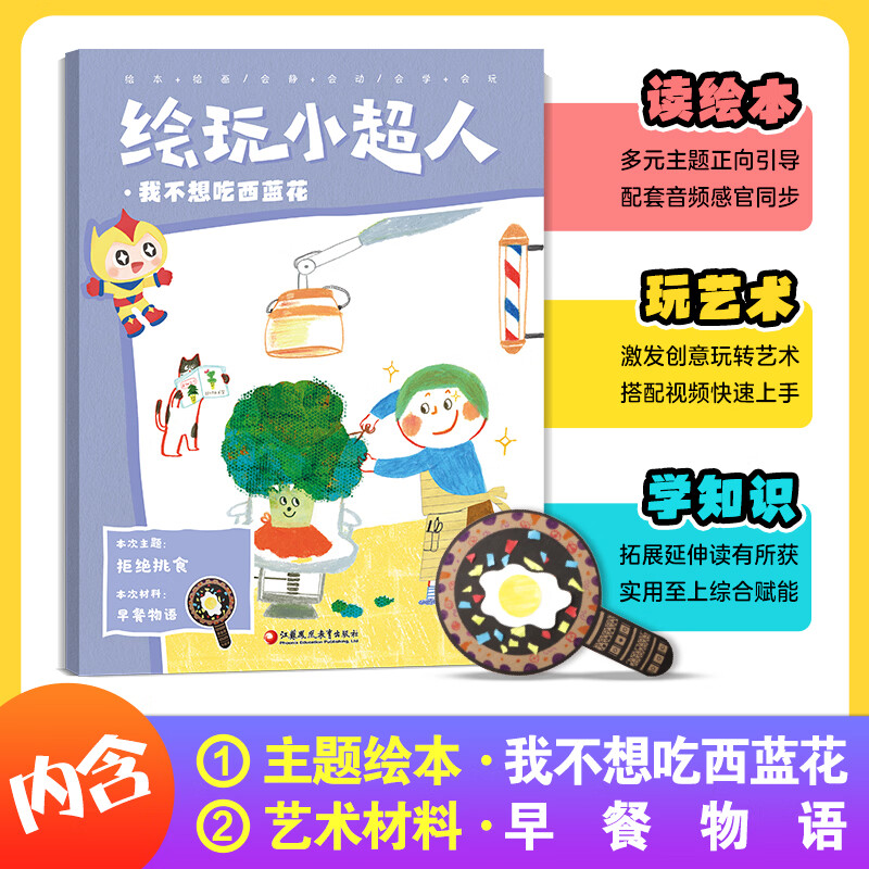 绘玩小超人5:我不想吃西蓝花 赠主题绘本:我不想吃西蓝花