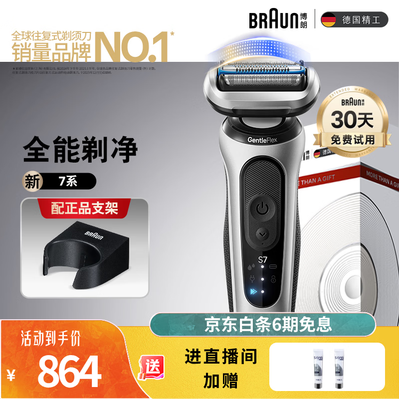 博朗朱一龙同款新7系刀头进口往复式剃须刀电动多功能送男朋友老公生日礼物 男